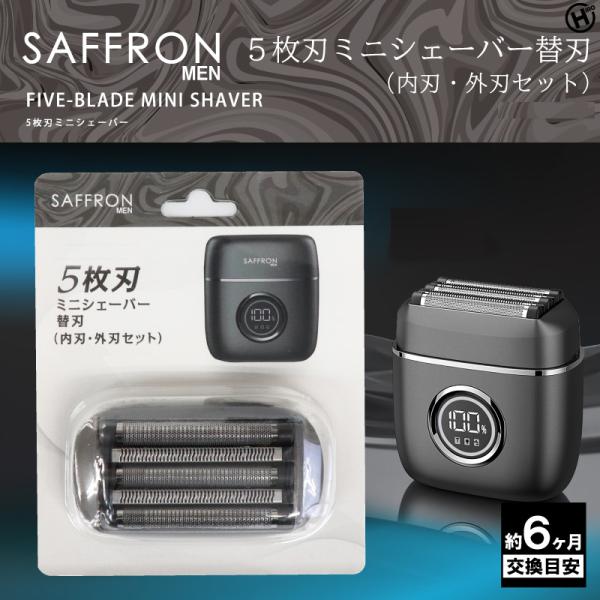 【SAFFRON MEN】5枚刃ミニシェーバー替刃（内刃・外刃セット）のページになります。「最近、ちょっと剃り残しが気になる…」そんな違和感、放っておくと肌トラブルの原因にもなりかねません。せっかくの高性能シェーバーも、刃が劣化していては本...