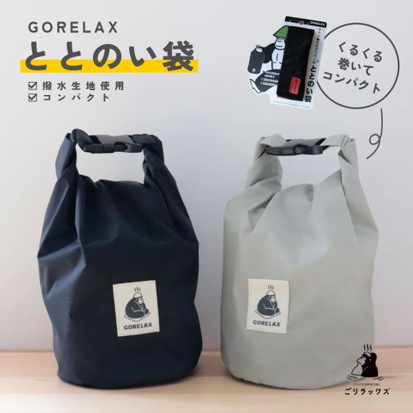 サウナの世界を日常にととのい系ブランド「ごリラックス」からサウナ後の荷物の持ち帰りを快適にする便利なアイテムが新登場！【- - -ごリラックスとは- - -】ごリラックスは、サウナをテーマに無口でシャイなゴリラのまもるさんがいつもがんばって...