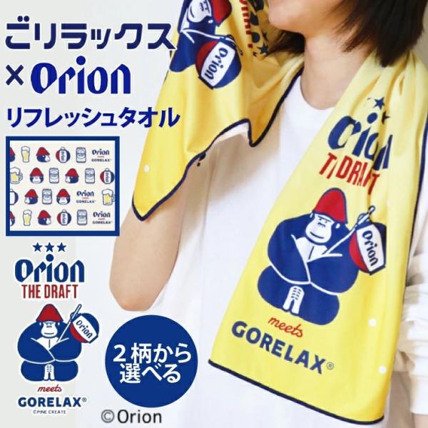 ごリラックス オリオンビール コラボ フェイスタオル 吸水 速乾 タオル 乾きやすい サウナ 銭湯 温泉 ロングフェイスタオル ロングタオル 長め バスタオル 冷感