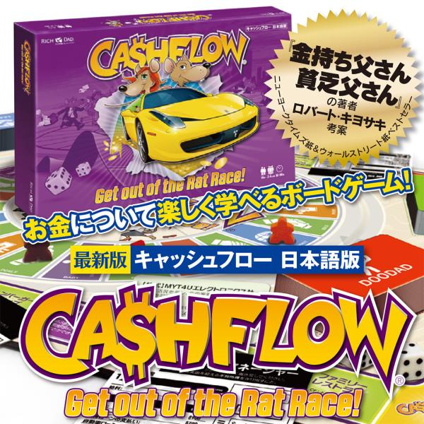 金持ち父さん。お金の勉強はボードゲーム。ロバートキヨサキ ボードゲーム キャッシュフロー ゲーム 日本語版 ロバート