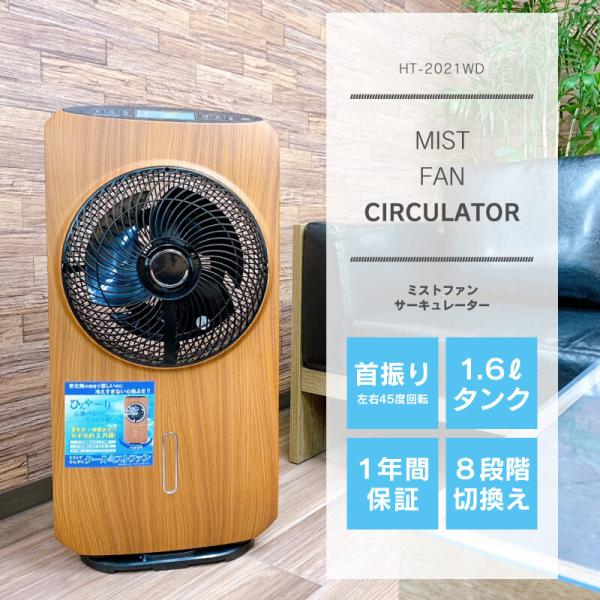 HT-2021WD ミストファン サーキュレーター aeru-store_aeru-ht-2021wd