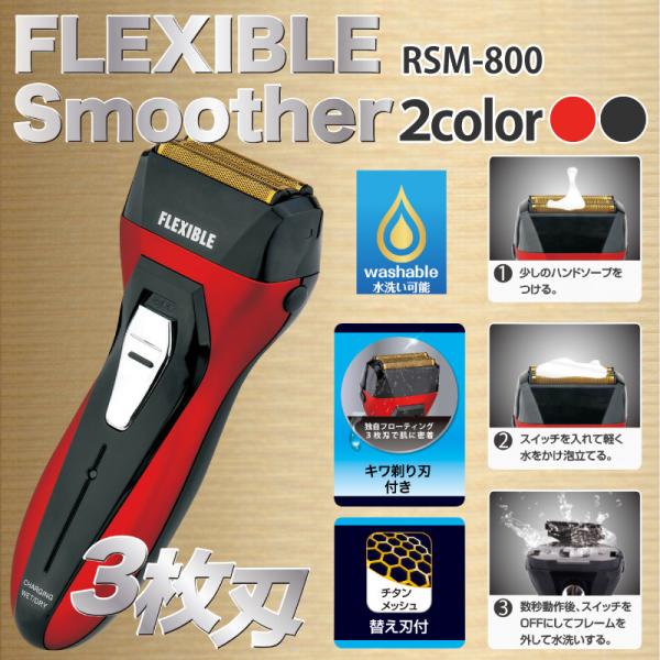 FLEXIBLE Smoother RSM-800RD メンズシェーバー ヒロコーポレーション フレキシブル スムーザー RSM-800 価格