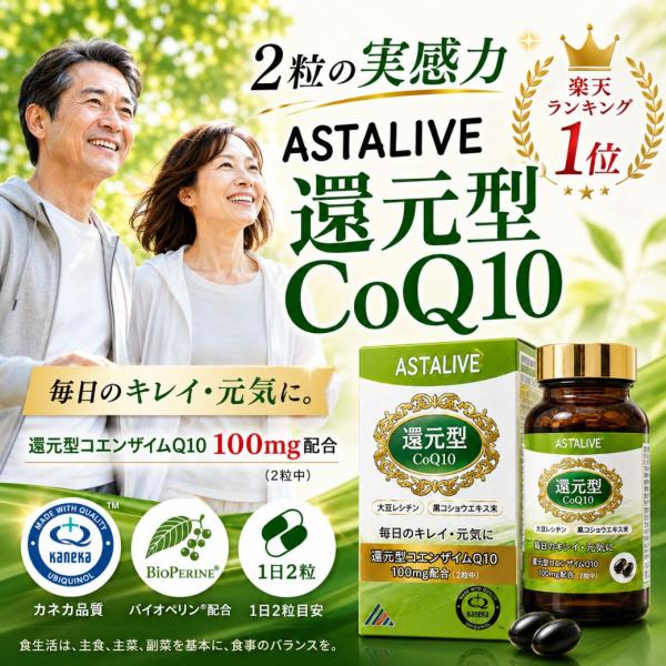 ASTALIVE アスタライブ 還元型 コエンザイムQ10 60粒 カネカ社製 コエンザイムq10 バイオペリン 配合
