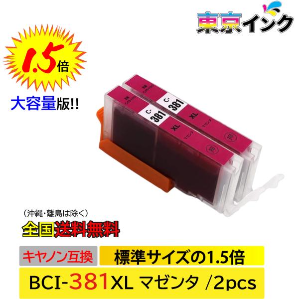 BCI-381XLM 2P マゼンタ お得な2本セット 大容量 ISO14001、ISO9001、CE、SGS認証工場 キヤノン用 互換インクカートリッジ 残量表示 TS8430 TS8330