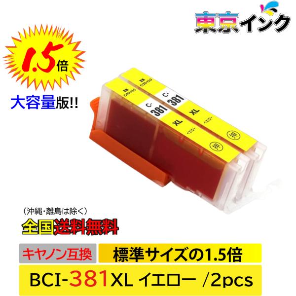 BCI-381XLY 2P イエロー お得な2本セット 大容量 ISO14001、ISO9001、CE、SGS認証工場 キヤノン用 互換インクカートリッジ 残量表示 TS8430 TS8330