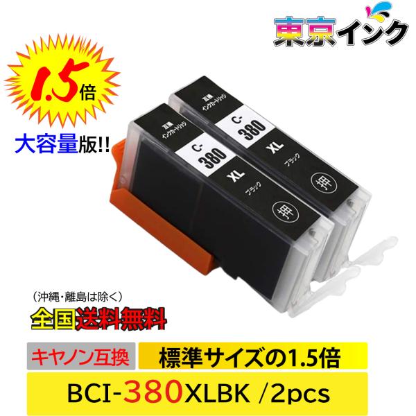 BCI-380XLBK 2P ブラック お得な2本セット 大容量 ISO14001、ISO9001、CE、SGS認証工場 キヤノン用 互換インクカートリッジ 残量表示 TS8430 TS8330