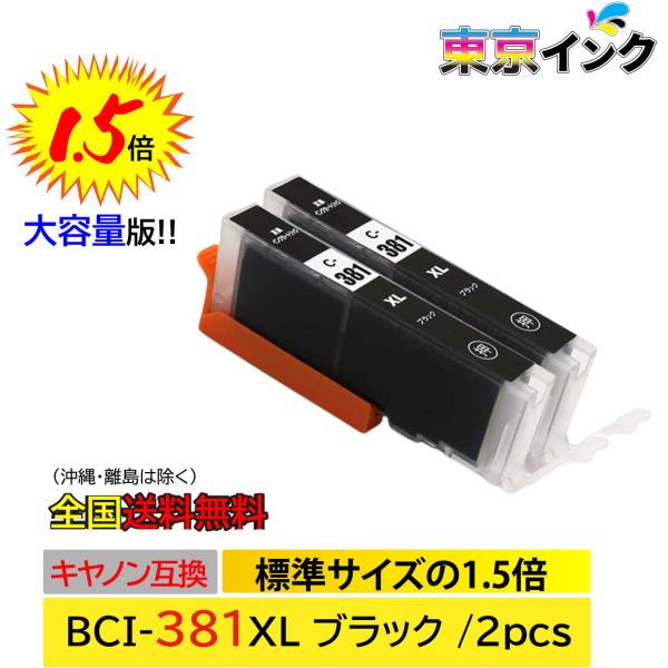 BCI-381XLBK 2P ブラック お得な2本セット 大容量 ISO14001、ISO9001、CE、SGS認証工場 キヤノン用 互換インクカートリッジ 残量表示 TS8430 TS8330
