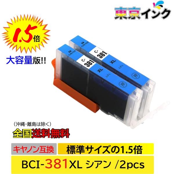 BCI-381XLC 2P シアン お得な2本セット 大容量 ISO14001、ISO9001、CE、SGS認証工場 キヤノン用 互換インクカートリッジ 残量表示 TS8430 TS8330