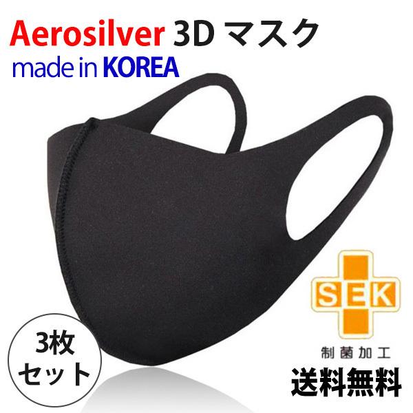 【3枚セット】Aerosilver 3D マスク【送料無料】銀イオン 防臭・抗菌 繰り返し使える 大人用 安い 伸縮性 耳が痛くならない フィット ウィルス対策
