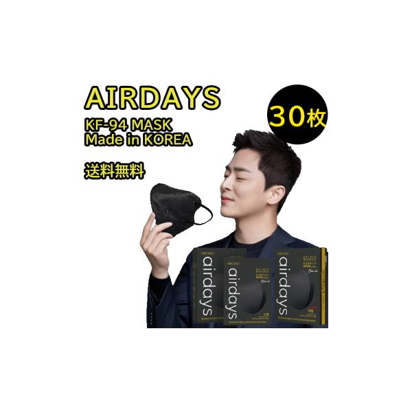 【Black30枚】Airdays Black KF-94 Mask【送料無料】 KF94 マスク 不織布 4層マスク 韓国製 立体 3D 口元 空間 使い捨て 大人用 フィルター