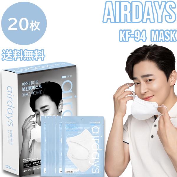 【20枚】Airdays KF-94 Mask【送料無料】KF94 マスク 不織布 4層マスク 韓国製 立体 3D 口元 空間 使い捨て 大人用 フィルター
