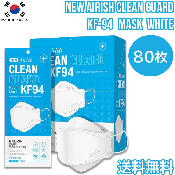 【80枚】Airish Plus CLEAN SHIELD KF94 MASK【送料無料】80枚セット 防疫マスク プレミアムマスク ウイルス　飛沫　PM2.5　感染 予防 医療部外品MASK