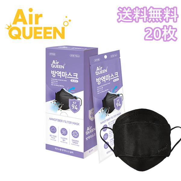 【Black20枚】AirQueen NANO MASK【送料無料】プレミアム ウイルス 飛沫 PM2.5 感染 予防 医療部外品 不織布 高機能 フィルター ナノマスク 対策 エアクイーン