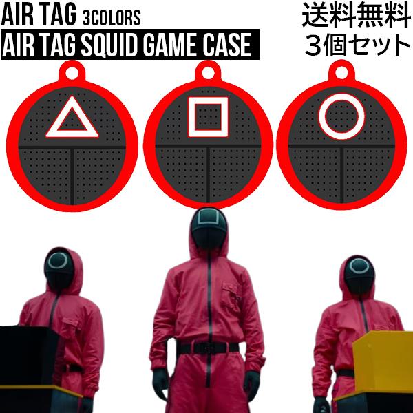 【3個セット】AIR TAG SQUID GAME CASE【送料無料】イカゲーム シリコン やわらか 落下防止 保護 air tag キーホルダー