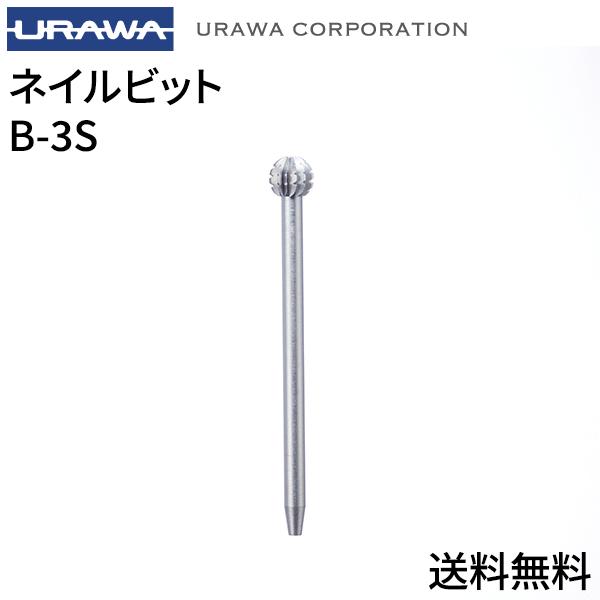 【正規代理店】URAWA ボーラフレーザー b-3S【送料無料】URAWA 浦和 ウラワ プロ用 ネイルマシーン 用ビット ネイルビット 電動ネイルマシンビット