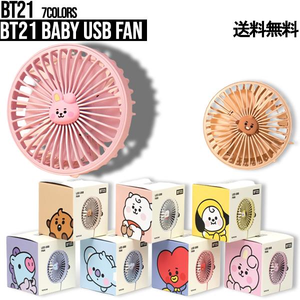 BT21 Baby USB Fan【送料無料】 キャラクターハンディファン ハンディ 扇風機 卓上扇風機 ミニ扇風機 usb 充電 卓上 手持ち扇風機 熱中症対策