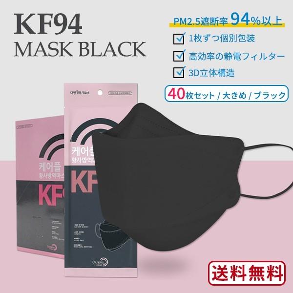【BLACK 40枚】KF94 MASK RANDOM BLACK 40枚セット【送料無料】黒 保健用 衛生マスク 個別包装 3D立体 高性能 ブラック 医療部外品 不織布 高機能