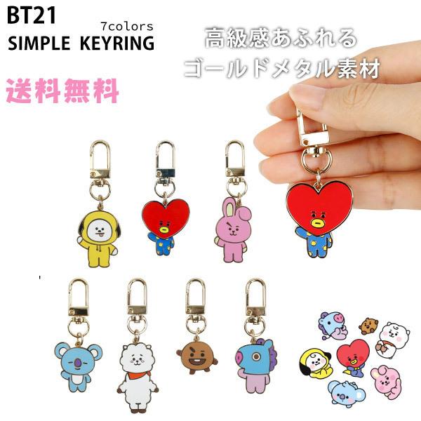 Bt21 Simple Keyring 全国送料無料 公式 グッズ かわいい キーホルダー キーリング Bts K Pop タタ チミー クッキー 防弾少年団 ストラップ バッグ ベビー Bt21 Simple Keyring Andy Shop 通販 Yahoo ショッピング