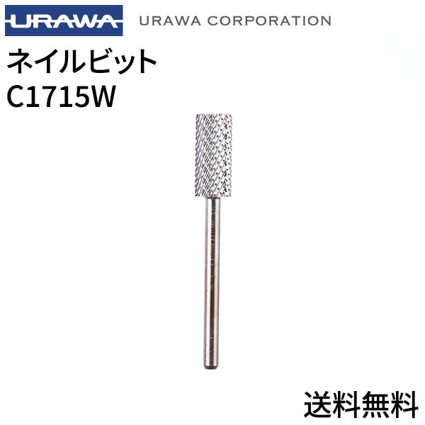 【正規代理店】URAWA スモールバレル ホワイトシルバー C1715W【送料無料】URAWA 浦和 ウラワ プロ用 ネイルマシーン 用ビット ネイルビット