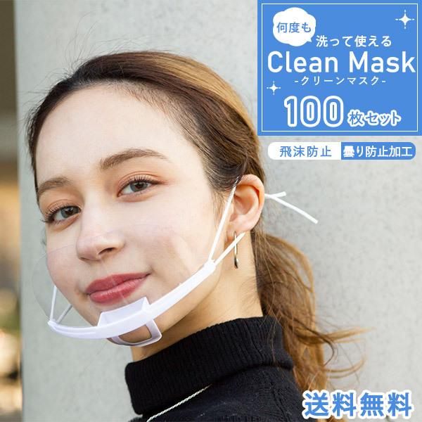 Clean Mask 100枚セット 【即納＆送料無料】マウスシールド 透明タイプ マスクシールド 口元 クリスターマスク 笑顔が見える スマイルマスク