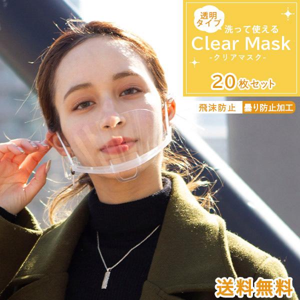Clear Mask 20枚セット【当日発送・送料無料】透明マスク マウスシールド 飛沫防止 曇り止め 水洗い 軽量 通気性 簡単装着 飲食店 ウイルス 衛生 繰り返し 安い