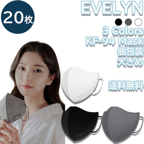 【20枚】EVELYN KF-94 Mask【送料無料】パクソジュンマスク 4層構造 最安値 プレミアム ウイルス 飛沫 PM2.5 保健用 衛生マスク 個別包装 3D立体 高性能