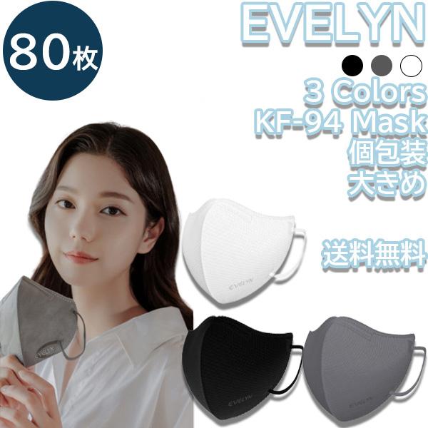 【80枚】EVELYN KF-94 Mask【送料無料】パクソジュンマスク 4層構造 最安値 プレミアム ウイルス 飛沫 PM2.5 保健用 衛生マスク 個別包装 3D立体 高性能