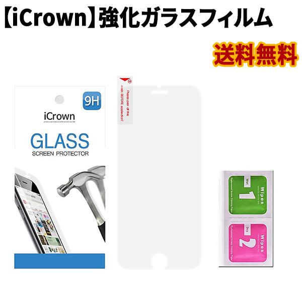 【iCrown】強化ガラスフィルム【送料無料】保護シート 液晶保護フィルム 保護ガラス 保護フィルム 液晶保護 画面保護 正規品