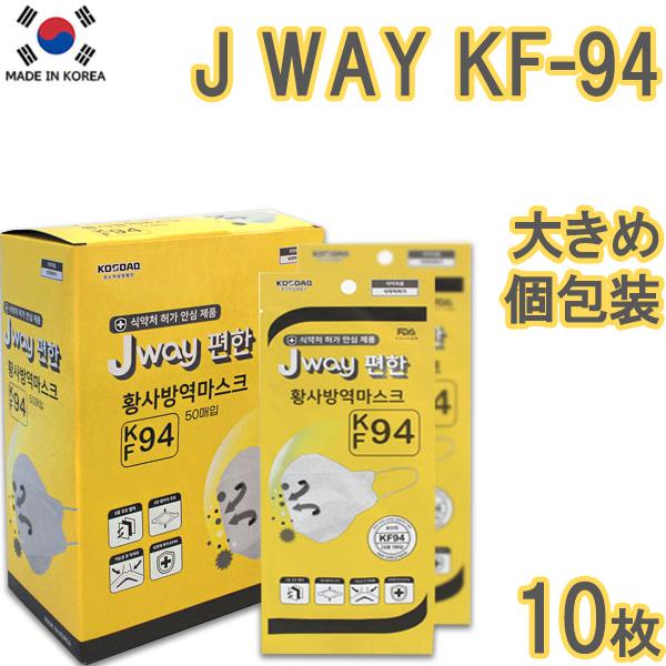 【10枚】JWAY KF94 MASK【全国送料無料】10枚セット kf94 マスク 韓国製 不織布 唇に付かない 立体 ３D KF94認証 高性能プレミアムマスク 個包装 使い捨て