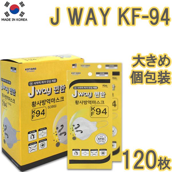【120枚】JWAY KF94 MASK【全国送料無料】120枚セット kf94 マスク 韓国製 不織布 唇に付かない 立体 ３D KF94認証 高性能プレミアムマスク 個包装 使い捨て