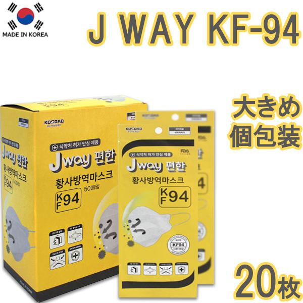 【20枚】JWAY KF94 MASK【送料無料】20枚セット kf94 マスク 韓国製 不織布 唇に付かない 立体 ３D KF94認証 高性能プレミアムマスク 個包装 使い捨て