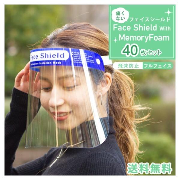 フェイスシールド 40枚セット スポンジタイプ 【送料無料】40枚セット フェイスガード 防止 顔 ガード マスク 防護マスク 透明 快適