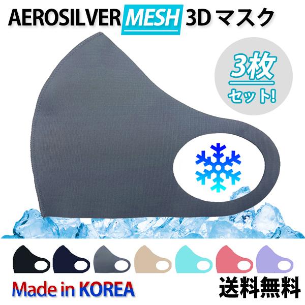【3枚セット】Aerosilver Mesh 3Dマスク【全国送料無料】銀イオン 防臭・抗菌 繰り返し使える 大人用 安い 伸縮性 耳が痛くならない フィット ウィルス対策 SEK