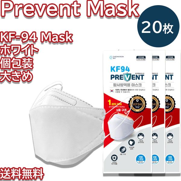 【20枚】 Prevent KF-94 Mask KF94マスク プリベント MFDS認証 FDA認証 正規品 個包装 韓国製 PREVENT 息苦しくない 夏 本物