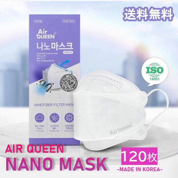 【韓国発送】【120枚】AirQueen NANO MASK【送料無料】エアクイーン マスク 韓国 ナノフィルター メイクが落ちにくい 韓流マスク 個別包装 120枚入り ホワイト