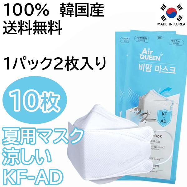 AirQueen KF-AD プレミアムマスク【2枚入り*5pcs=10枚セット】ウイルス 飛沫 PM2.5 感染 高機能 フィルター ナノマスク 対策 個包装 高性能 韓国 涼しい