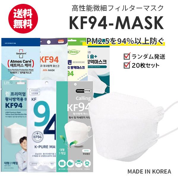 【20枚】KF94 MASK RANDOM WHITE【全国送料無料】衛生マスク 3D立体 高性能 韓国製 3層構造 プレミアムマスク ウイルス 飛沫 医療部外品 不織布 フィルター