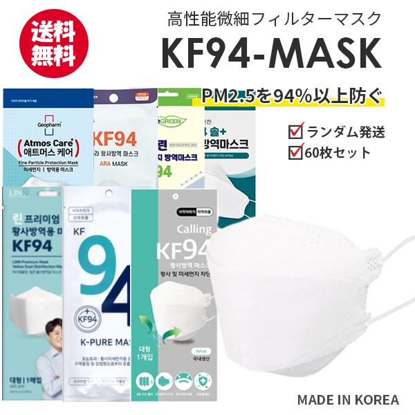 【60枚】KF94 MASK RANDOM WHITE【全国送料無料】衛生マスク 3D立体 高性能 韓国製 3層構造 プレミアムマスク ウイルス 飛沫 医療部外品 不織布 フィルター