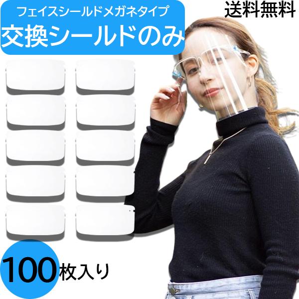 シールドのみ100枚】フェイスシールド メガネ型 交換用 衛生 100枚 