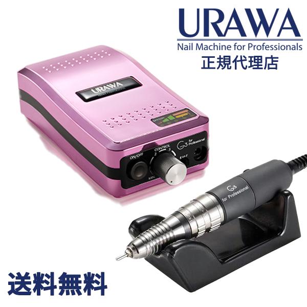 URAWA G3 ポータブルネイルマシーン【メタルピンク】【URAWA工業】URAWA 浦和 プロ用 ネイルマシーン プッシャー付 ネイルマシン サロン プロ用