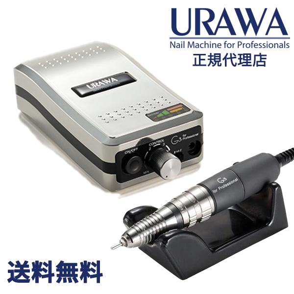 URAWA G3 ポータブルネイルマシーン【シルバー】【URAWA工業】URAWA 浦和 プロ用 ネイルマシーン プッシャー付 ネイルマシン サロン プロ用
