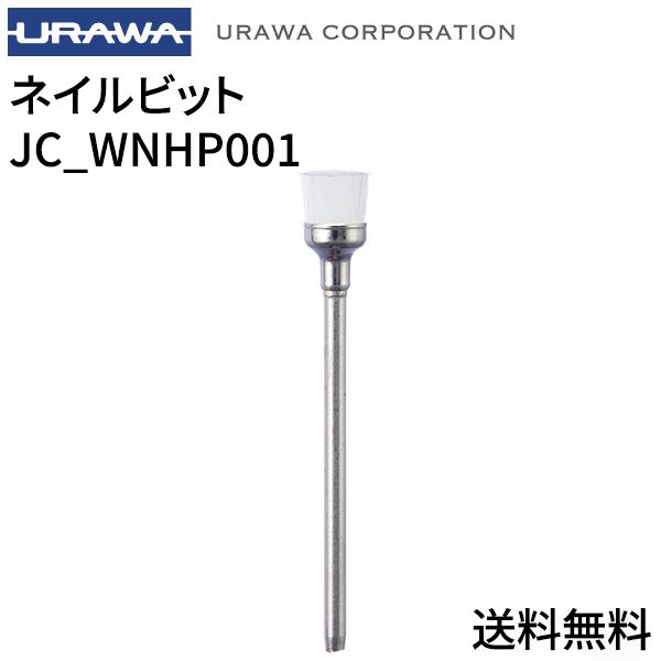 【正規代理店】URAWA G3 ちびブラシ WNHP01【送料無料】URAWA 浦和 ウラワ プロ用 ダスト除去 ダストオフネイルマシーン 用ビット