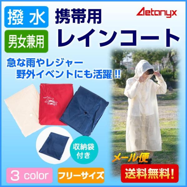 【　商品説明　】急な雨に対応できる、携帯用コートです。撥水加工のみなので長時間の雨にはオススメできませんが、お出かけ時等にカバンに入れておけば急な雨でもさっと取り出せます。紐付きフードは一体型で雨の侵入を防ぎます。ファスナーはなくスナップボ...