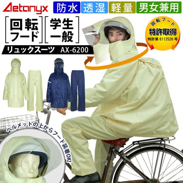 【　商品説明　】回転フードで左右の確認がしやすい、リュックを背負いながら着用できるヘルメット対応のレインウェアの上下セットです。特許取得の回転フードは、左右の動きに合わせてまわるので左右確認しやすく、通勤や通学時の自転車の運転の際に安全です...