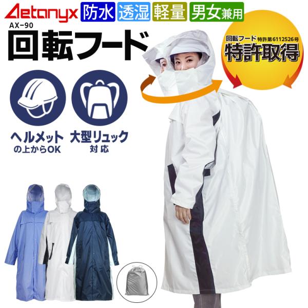 【　商品説明　】回転フードで左右の確認がしやすい、リュックを背負いながら着用できるヘルメット対応のレインコートです。特許取得の回転フードは、左右の動きに合わせてまわるので左右確認しやすく、通勤や通学時の自転車の運転の際に安全です。ヘルメット...