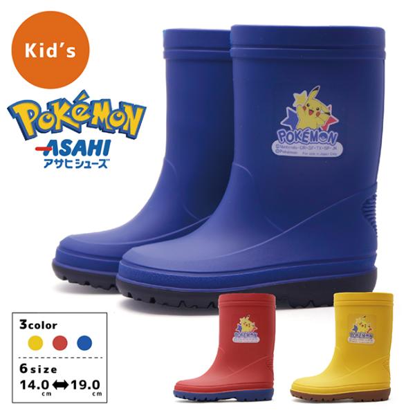 アサヒシューズ ASAHI キッズ ジュニア レインブーツ 長靴 ポケモン