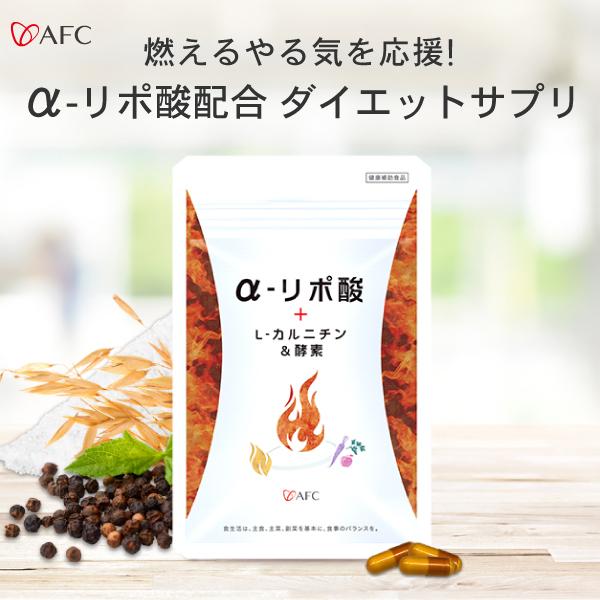 A リポ酸 L カルニチン 酵素 30日分 A リポ酸 L カルニチン 酵素プロテインをトリプル配合 ダイエットをサポート Afc公式 エーエフシー Paypayモール店 通販 Paypayモール