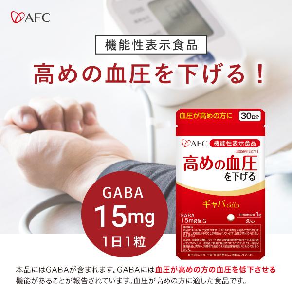 【機能性表示食品】ギャバGOLD 30日分　GABA　サプリ　AFC公式 爆買