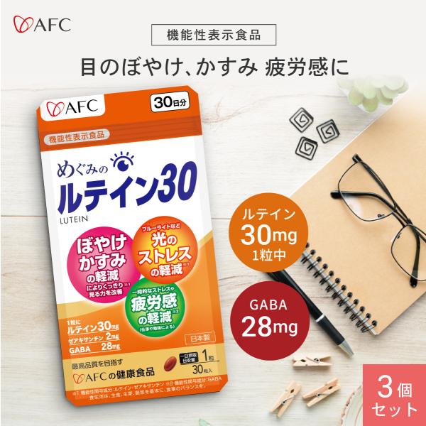 ♪タマゴ様リクエスト♪3袋　めぐみのルテイン30 めぐみのルテイン30 機能性表示食品│AFC