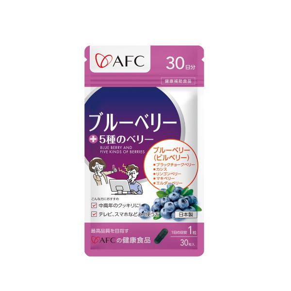 AFC（エーエフシー） ブルーベリー+5種のベリー 30日分 サプリ